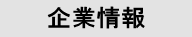 企業情報